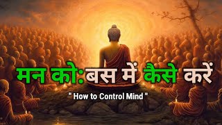 मन को वस में कैसे करें | A Motivational Buddhist Story On Mind control - Vs inspired