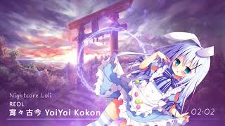 Nightcore - REOL - 宵々古今 YoiYoi Kokon