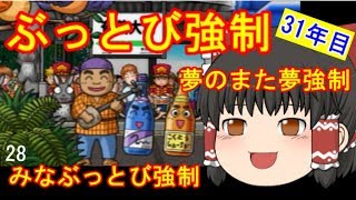 【ゆっくり実況】ぶっとび系カード強制使用の桃鉄16 part28・31年目【桃太郎電鉄16百年プレイ】