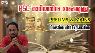 PSC യുടെ 51 PRELIMS / MAINS പരീക്ഷകൾ.. ഇത് പഠിക്കാതെ ഒരു PSC പരീക്ഷക്കും പോകരുത് 👍🏻