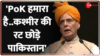 Rajnath Singh On PoK: राजनाथ सिंह की पाकिस्तान को चेतावनी, PoK पर किया बड़ा दावा! |Jammu Kashmir News