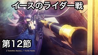 【FGO】ダユー戦(第12節)【アガルタの女】