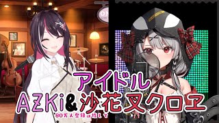 あずきちと沙花叉のアイドルを混ぜてみたらさらにすごくなった　アイドル/YOASOBI【ホロライブ切り抜き/歌枠切り抜き/AZKi/沙花叉クロヱ】