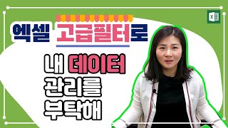 유쾌한써니의 유쾌한 엑셀 - 엑셀 고급 필터 기능으로 내 데이터 쉽게 관리할 수 있어요