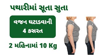 પથારીમાં સૂતા સૂતા વજન ઘટાડવા માટે 4 કસરત- Weight Loss Tips