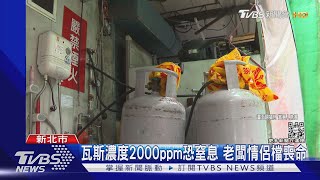 開店門鎖住!餐廳瓦斯外洩 老闆情侶喪命｜TVBS新聞