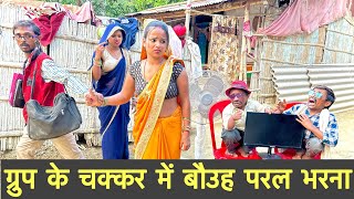 चुनालाल के बौउह परल भरना #maithili_comedy_dhorba #chunalal