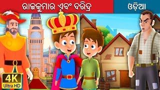 ରାଜକୁମାର ଏବଂ ଦରିଦ୍ର | The Prince And The Pauper Story in Odia | Odia Fairy Tales