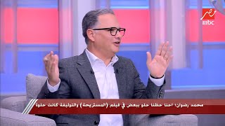 قرفتنا كانت حلوة.. النجم محمد رضوان يحكي كواليس طريفة في فيلم (المستريحة).. ومفاجأة يكشفها شريف عامر