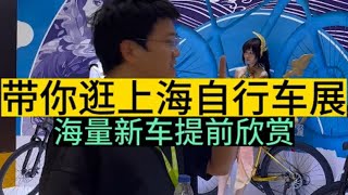 上海自行车展都有哪些新车