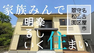 【中古一戸建・フルリフォーム】名古屋市翠松園2階建4LDK　#引っ越し #shorts #金城学院 #名古屋市守山区