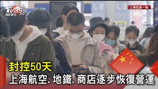 封控50天 上海航空.地鐵.商店逐步恢復營運｜TVBS新聞