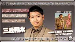 三丘翔太 新曲『釧路発5時35分根室行き』発売記念インターネットサイン会＠楽園堂