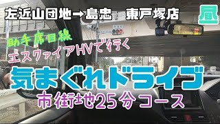 #23.【気まぐれドライブ】エスクァイアHVで市街地をドライブ