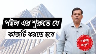 পইল এর শুরুতে যে কাজটি করতে হবে | What is the work to be done at the beginning of Pile?