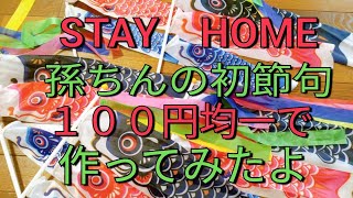 STAYHOME　初節句　孫ちんに鯉のぼりプレゼント