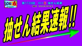 ろんのすけ超👍結果【ロト6】第1728回 抽せん結果速報‼　　※抽せん結果は公式サイト等で再度確認願います。