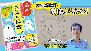 天気対談① 制作ふりかえり『空のひみつがぜんぶわかる！ 最高にすごすぎる天気の図鑑』荒木健太郎