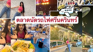 ตลาดนัดรถไฟศรีนครินทร์ กินจนตัวแตก ที่เดียวจบครบทุกอย่าง🥳🥳