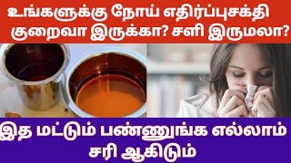 உங்களுக்கு நோய் எதிர்ப்புசக்தி          குறைவா இருக்கா? சளி இருமலா?இத பண்ணுங்க எல்லாம்  சரி ஆகிடும்