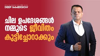 ചില ഉപദേശങ്ങൾ നമ്മുടെ ജീവിതം കുട്ടിച്ചോറാക്കും I Dr.Abdussalam Omar I Global Leadership Coach