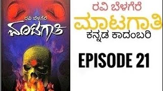 ಮಾಟಗಾತಿ | ರವಿ ಬೆಳಗೆರೆ | Ravi belagere | Episode-21 | Kannada podcast | ಕನ್ನಡ #Gowdanakathegalu