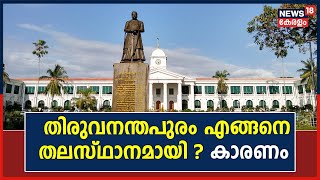 Thiruvananthapuram എങ്ങനെ തലസ്ഥാനമായി; കാരണം അറിയാം | Capital Of Kerala | Hibi Eden | Malayalam News