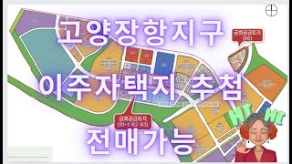 고양장항지구 이주자택지 원주민 토지 분양가는 과연?