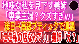 【スカッとする話】地味な私を「専業主婦なんてクズすぎｗ」と馬鹿にする義姉。後日、高級ブティックで義姉と遭遇し「なんでアンタがここに？似合わなすぎるｗ」