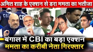 Bengal में CBI का एक्शन Mamata Banerjeeका करीबी नेता गिरफ्तार Amit Shahके एक्शन से डरा ममता का भतीजा