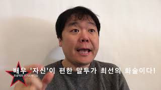 배우오디션 저절로 잘 보는 법! 마지막 4글자에 힘을 줘라! [ 조성덕의연기스튜디오 연기학원 ]