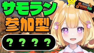 【 サモラン参加型 】どんぴこオールランダム一緒にあそぼー！初見さんも大歓迎！【 スプラ3 / スプラトゥーン3 】【 個人Vtuber / ぷぅず 】