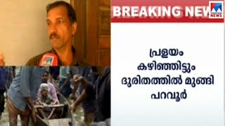 ദുരിതം പരന്നൊഴുകി പറവൂര്‍; പ്രളയബാക്കിയുടെ കാഴ്ചകള്‍ | Paravoor flood | Kerala Floods