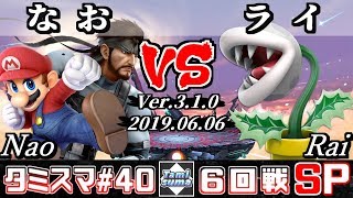 【スマブラSP】タミスマ#40 6回戦 なお(スネーク/マリオ) VS ライ(パックンフラワー) - オンライン大会