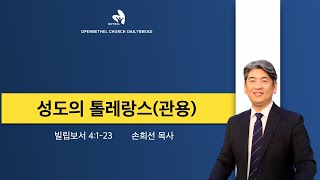 [새벽설교] 성도의 톨레랑스(관용)_빌 4:1-23