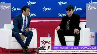 Илон Маск на CPAC 2025: о свободе слова, войне в Украине, золоте Форт Нокса и тайных схемах Байдена!