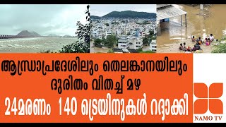 ആന്ധ്രാപ്രദേശിലും തെലങ്കാനയിലും ദുരിതം വിതച്ച് മഴ 24മരണം  140 ട്രെയിനുകൾ റദ്ദാക്കി