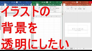 Office便利技☆イラストの背景を透明にする