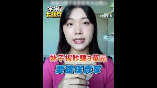 妹子網拍被詐騙3萬元！鏡頭前哽咽自責：因為我害媽媽的錢被騙走 @cosmosviral