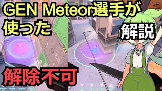 GEN Meteor選手が使ったB設置ポイント解除阻害ナノスワーム2種【アイスボックス】【キルジョイ】