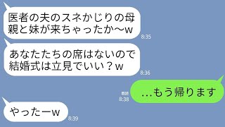 【LINE】医者の兄の結婚式に母と行くと私達の席だけなかった。兄嫁「片親底辺のお二人は立見でどうぞw」→呆れた私達が帰ったら結婚式が地獄にwww