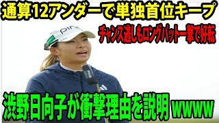 ⛳️【インタビュー】単独首位キープがすごくビックリ!!    渋野日向子がチャンス逃しもロングパット一撃で好転の衝撃理由を説明 wwww | スコットランド・オープン第2日