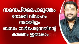 സമസപ്തമപൊരുത്തം നോക്കി വിവാഹം നടത്തിട്ടും ബന്ധം വേർപെടുന്നതിന്റെ കാരണം ഇതാകാം | Asia Live TV