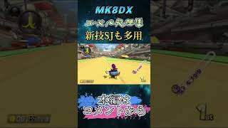 エキサイトバイク処理集-第4弾#shorts #mk8dx