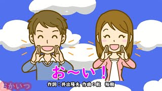 お～い！（おかあさんといっしょ）／杉田あきひろ＆つのだりょうこ