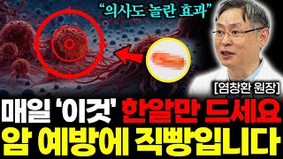 암 치료만 20년, 의학박사도 아침마다 꼭 챙겨 먹는 암 예방 최고의 식품 '1가지' (염창환 원장 2부)