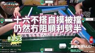 🀄 [MJU麻雀精華 #153] | 港美式台牌精華 | 十六不搭自摸被擋 仍然冇阻順利劈半 | 換三張