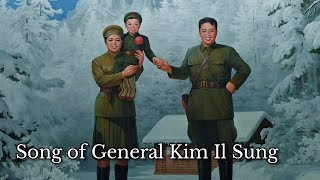 【北朝鮮 革命頌歌】金日成将軍の歌/김일성장군의 노래/Song of General Kim Il Sung