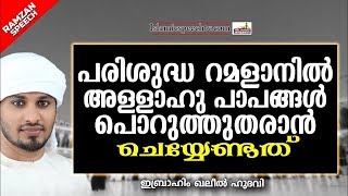 പരിശുദ്ധ റമളാനിൽ അള്ളാഹു പാപങ്ങൾ പൊറുത്ത് തരാൻ ചെയ്യേണ്ടത് | RAMALAN SPEECH 2020 | KHALEEL HUDAVI