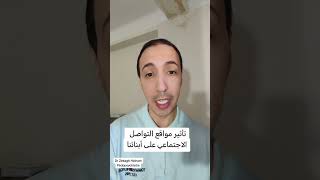 تأثير مواقع التواصل الاجتماعي على أبنائنا